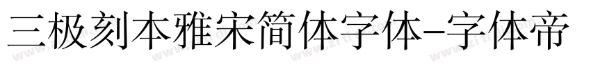 三极刻本雅宋简体字体字体转换