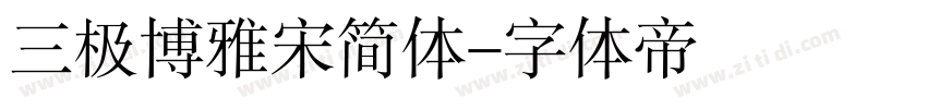 三极博雅宋简体字体转换