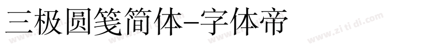 三极圆笺简体字体转换