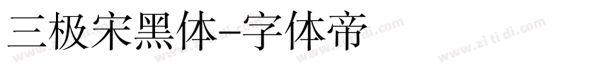 三极宋黑体字体转换