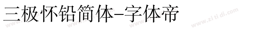 三极怀铅简体字体转换