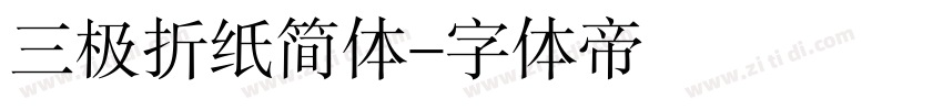 三极折纸简体字体转换