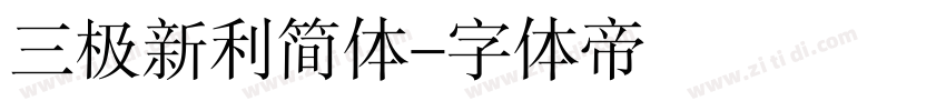 三极新利简体字体转换