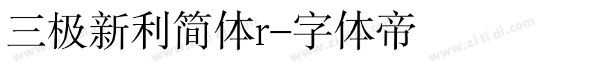 三极新利简体r字体转换