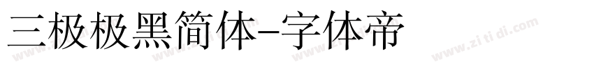 三极极黑简体字体转换