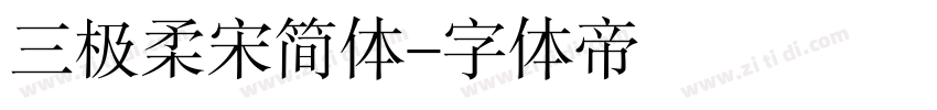 三极柔宋简体字体转换