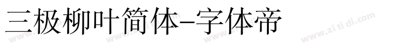 三极柳叶简体字体转换