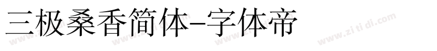 三极桑香简体字体转换