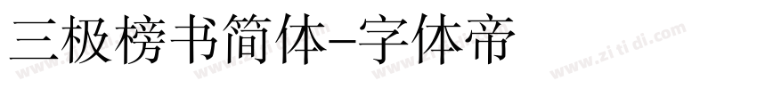 三极榜书简体字体转换