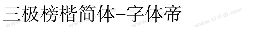 三极榜楷简体字体转换