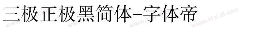 三极正极黑简体字体转换