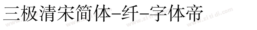 三极清宋简体-纤字体转换