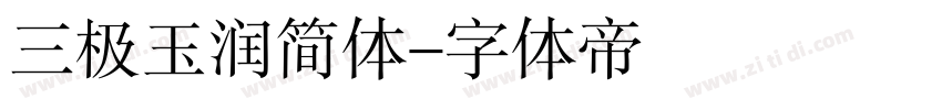 三极玉润简体字体转换