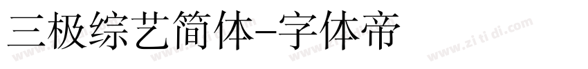 三极综艺简体字体转换