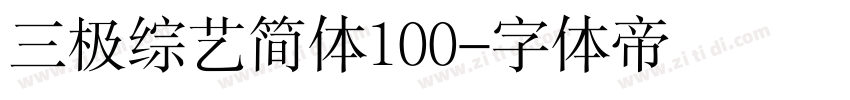 三极综艺简体100字体转换