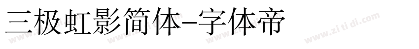 三极虹影简体字体转换