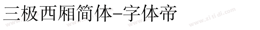 三极西厢简体字体转换