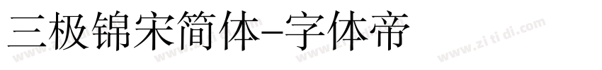 三极锦宋简体字体转换