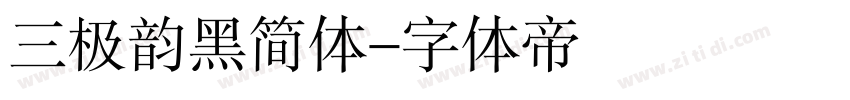 三极韵黑简体字体转换