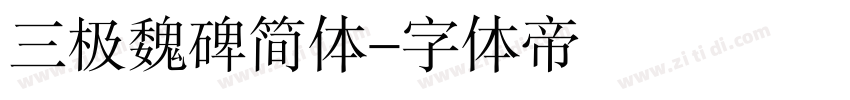 三极魏碑简体字体转换