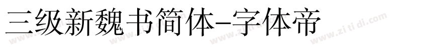 三级新魏书简体字体转换