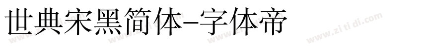 世典宋黑简体字体转换