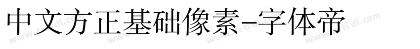 中文方正基础像素字体转换