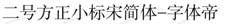 二号方正小标宋简体字体转换