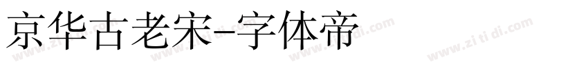 京华古老宋字体转换