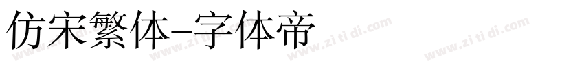 仿宋繁体字体转换