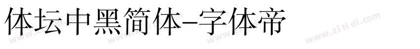 体坛中黑简体字体转换