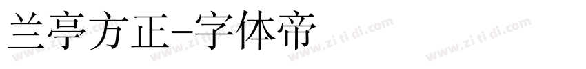 兰亭方正字体转换