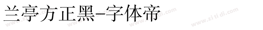 兰亭方正黑字体转换