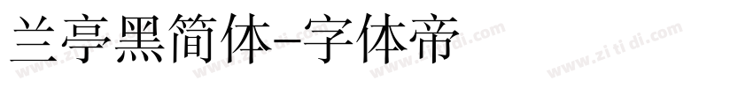 兰亭黑简体字体转换