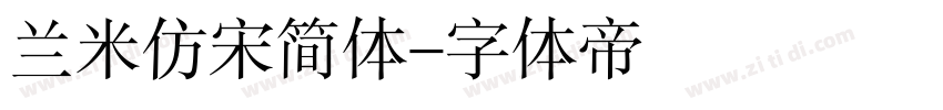 兰米仿宋简体字体转换