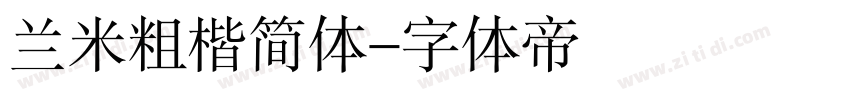 兰米粗楷简体字体转换