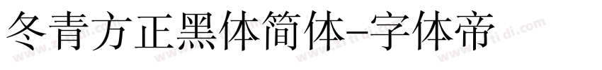 冬青方正黑体简体字体转换