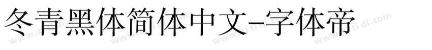 冬青黑体简体中文字体转换