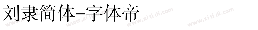 刘隶简体字体转换