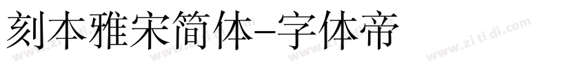 刻本雅宋简体字体转换