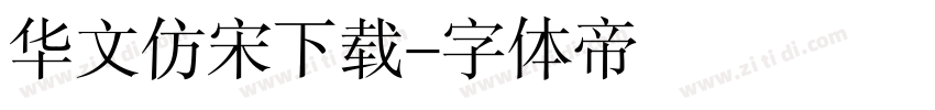 华文仿宋下载字体转换