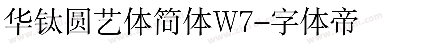 华钛圆艺体简体W7字体转换