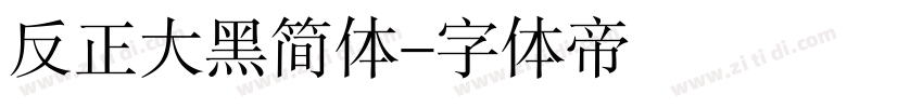 反正大黑简体字体转换