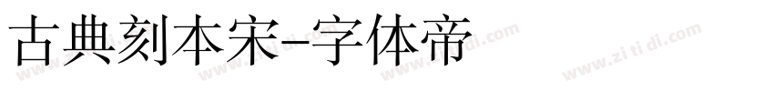 古典刻本宋字体转换