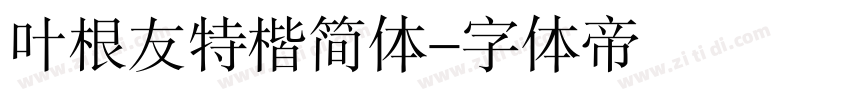 叶根友特楷简体字体转换