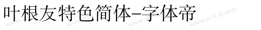 叶根友特色简体字体转换