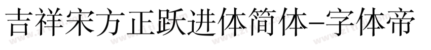 吉祥宋方正跃进体简体字体转换