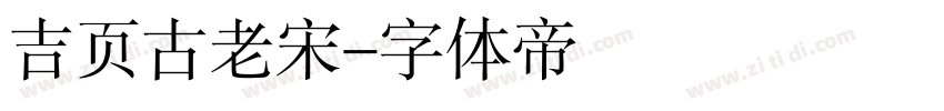 吉页古老宋字体转换