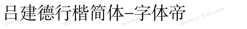 吕建德行楷简体字体转换