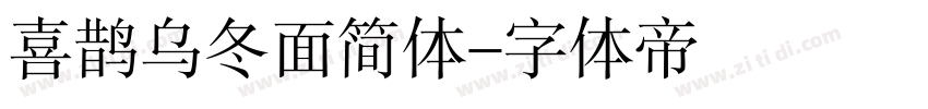 喜鹊乌冬面简体字体转换